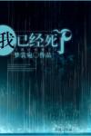我已经死了-梦裳宛