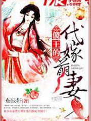 傻王的代嫁萌妻-东辰轩-言情小说 | 微博-随时随