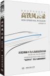 高铁风云录-高铁见闻