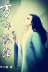 万年孤独-李乙隆