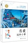 恋爱这件小事-板栗子