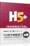 H5+移动营销设计宝典-苏杭(小呆)