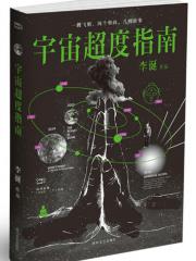 宇宙超度指南-李诞-科幻小说 | 微博-随时随地分
