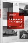 中国当代建筑艺术:2017建东方-赵敏