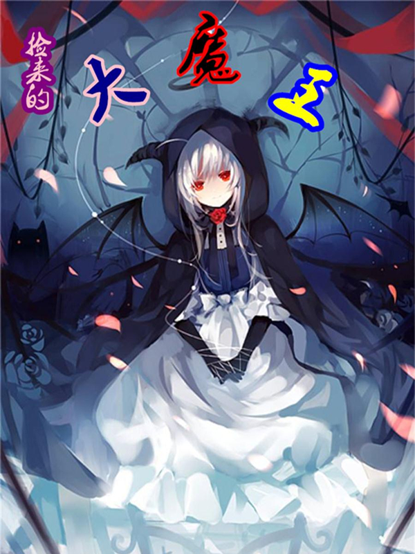 大魔王小说 新浪网