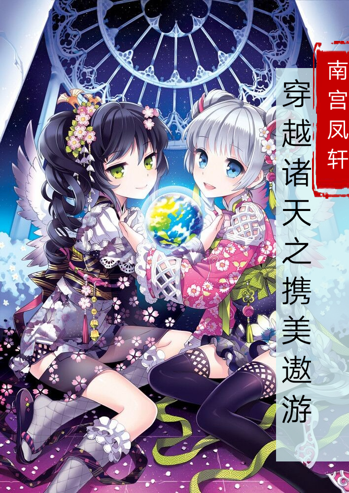 穿越诸天之携美遨游