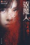 驱魔人(第1季你是谁)-柳暗花溟