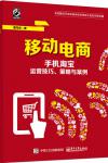 移动电商:手机淘宝运营技巧、策略与案例-曹龙伟